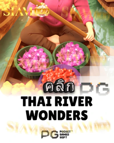 ทดลองเล่นสล็อต thai-river-wonders จาก siam188