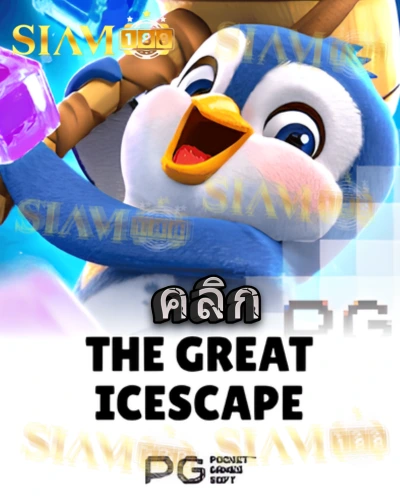 ทดลองเล่นสล็อต the-great-icescape จาก siam188