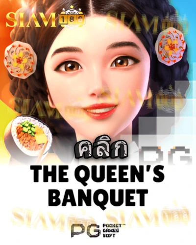 ทดลองเล่นสล็อต the-queens-banquet จาก siam188