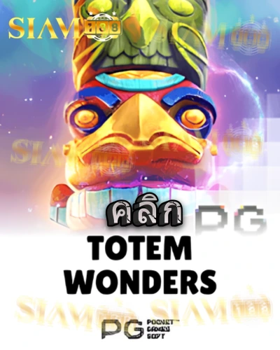 ทดลองเล่นสล็อต totem-wonders จาก siam188