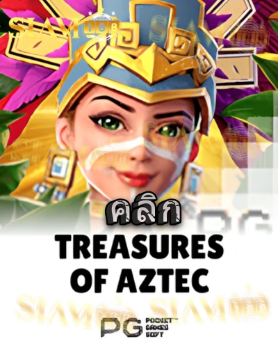 ทดลองเล่นสล็อต treasures-of-aztec จาก siam188