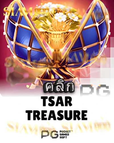 ทดลองเล่นสล็อต tsar-treasures จาก siam188