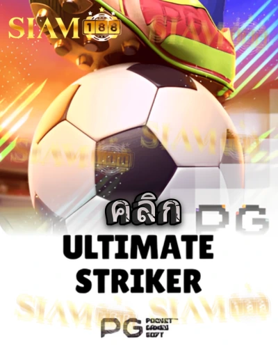 ทดลองเล่นสล็อต ultimate-striker จาก siam188