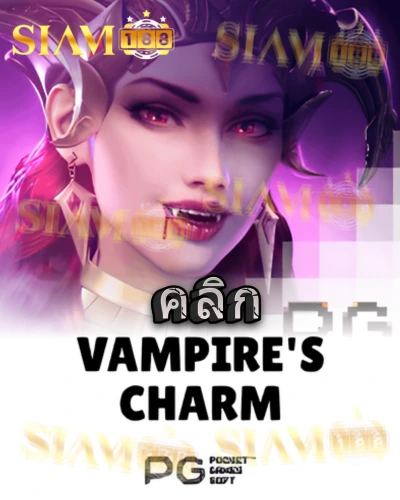 ทดลองเล่นสล็อต vampires-charm จาก siam188