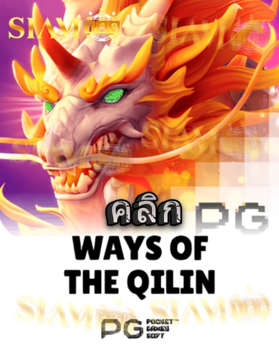 ทดลองเล่นสล็อต ways-of-the-qilin จาก siam188