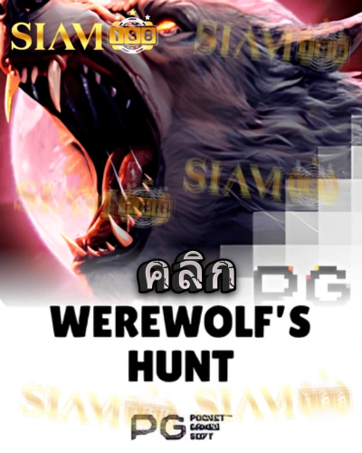 ทดลองเล่นสล็อต werewolfs-hunt จาก siam188