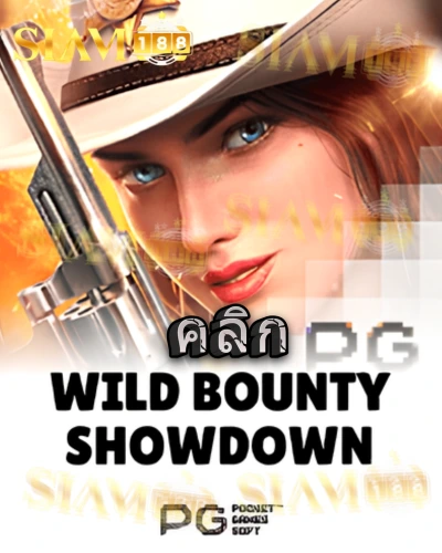 ทดลองเล่นสล็อต wild-bounty-showdown จาก siam188