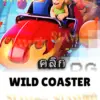 ทดลองเล่นสล็อต wild-coaster จาก siam188