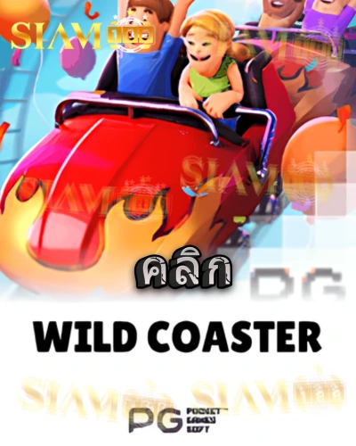 ทดลองเล่นสล็อต wild-coaster จาก siam188