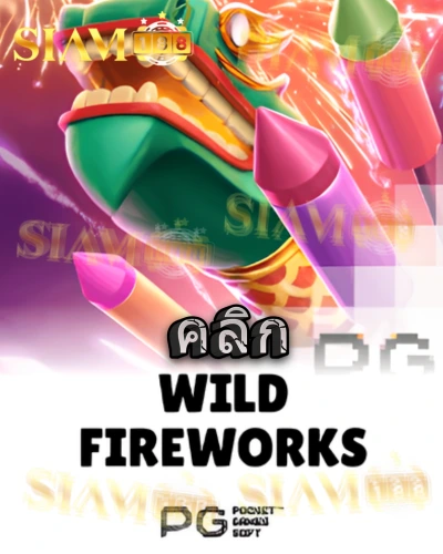 ทดลองเล่นสล็อต wild-fireworks จาก siam188