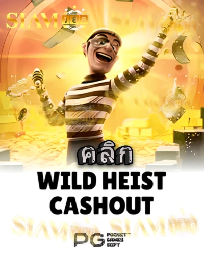 ทดลองเล่นสล็อต wild-heist-cashout จาก siam188