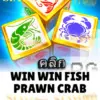 ทดลองเล่นสล็อต win-win-fish-prawn-crab จาก siam188