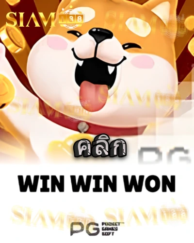 ทดลองเล่นสล็อต win-win-won จาก siam188