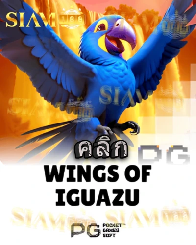 ทดลองเล่นสล็อต wings-of-iguazu จาก siam188
