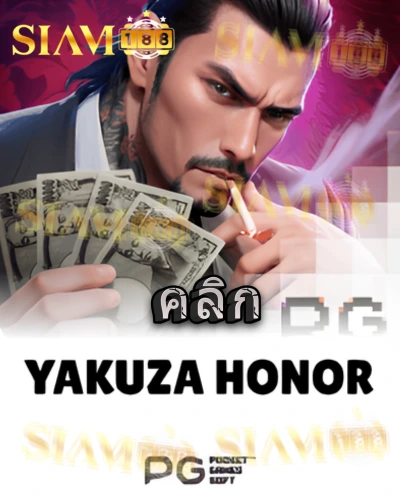 ทดลองเล่นสล็อต yakuza-honnor จาก siam188