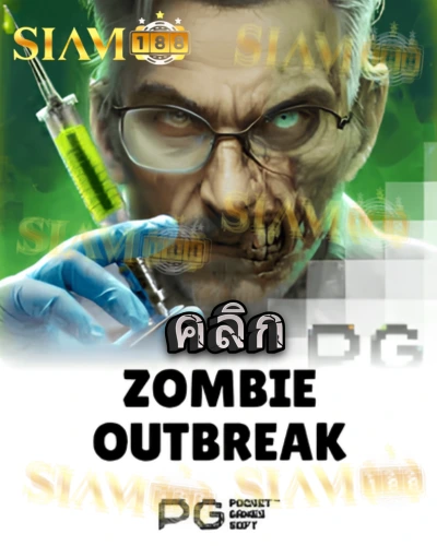 ทดลองเล่นสล็อต zombie-outbreak จาก siam188
